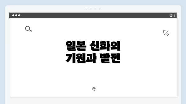 일본 신화의 기원과 발전