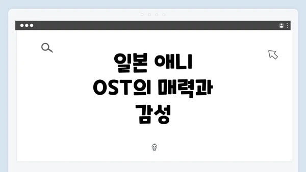일본 애니 OST의 매력과 감성
