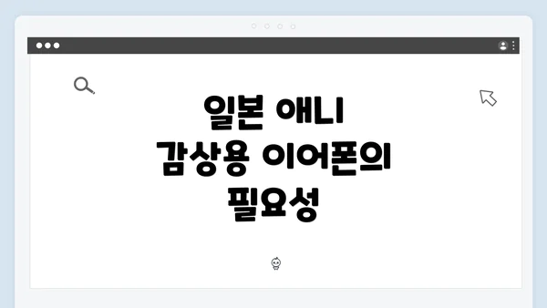 일본 애니 감상용 이어폰의 필요성