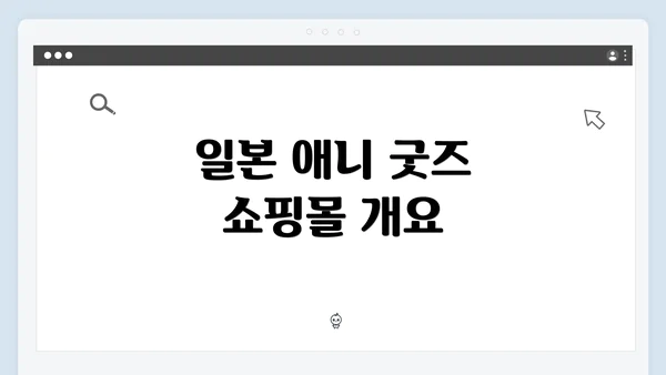 일본 애니 굿즈 쇼핑몰 개요