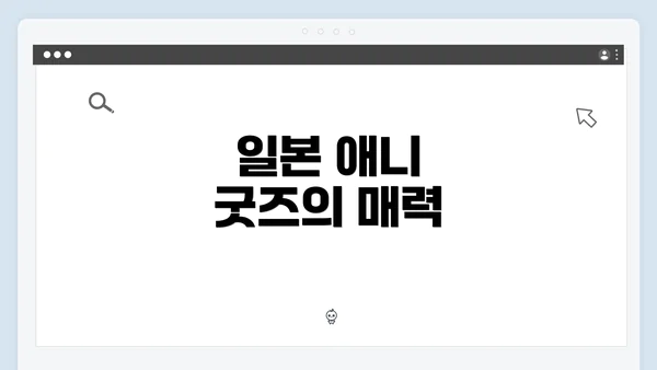 일본 애니 굿즈의 매력