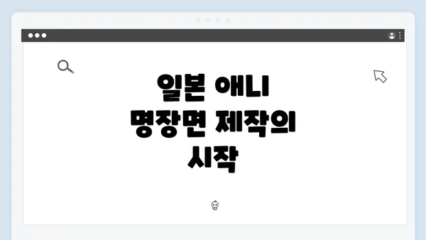 일본 애니 명장면 제작의 시작