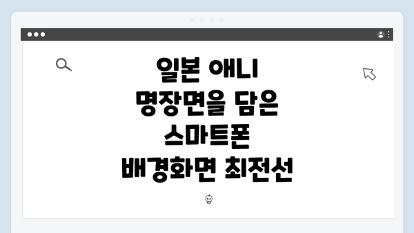 일본 애니 명장면을 담은 스마트폰 배경화면 최전선