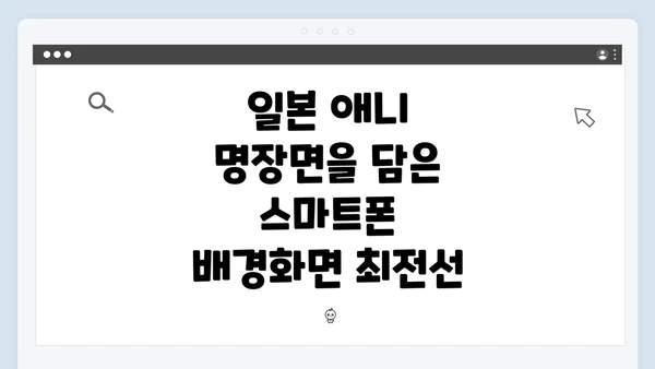일본 애니 명장면을 담은 스마트폰 배경화면 최전선