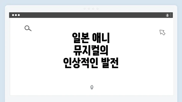 일본 애니 뮤지컬의 인상적인 발전