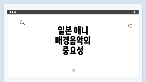 일본 애니 배경음악의 중요성
