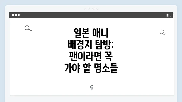 일본 애니 배경지 탐방: 팬이라면 꼭 가야 할 명소들