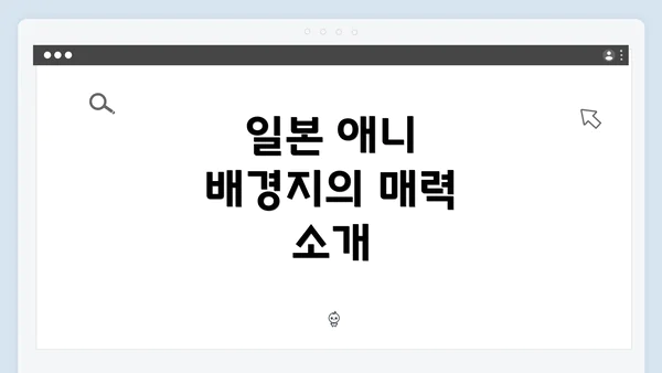 일본 애니 배경지의 매력 소개