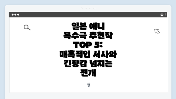 일본 애니 복수극 추천작 TOP 5: 매혹적인 서사와 긴장감 넘치는 전개