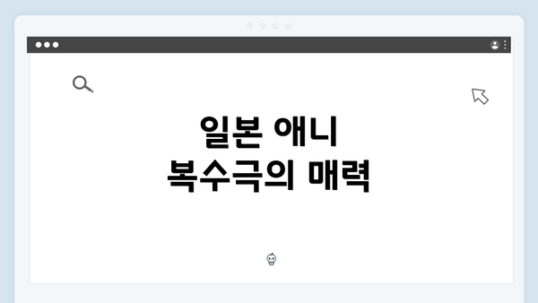 일본 애니 복수극의 매력