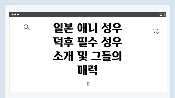 일본 애니 성우 덕후 필수 성우 소개 및 그들의 매력