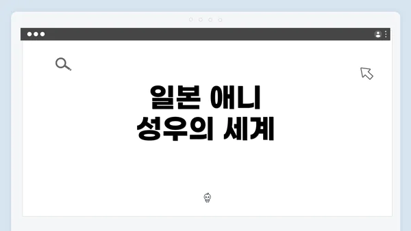 일본 애니 성우의 세계