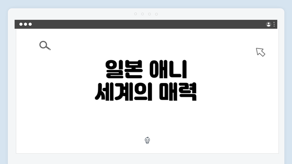 일본 애니 세계의 매력