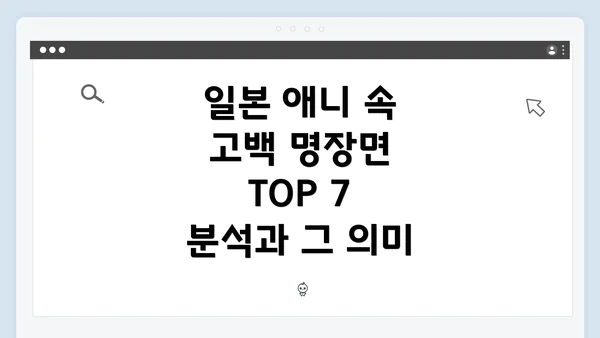 일본 애니 속 고백 명장면 TOP 7 분석과 그 의미