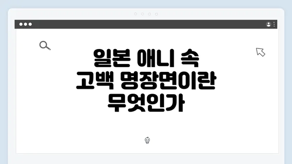일본 애니 속 고백 명장면이란 무엇인가