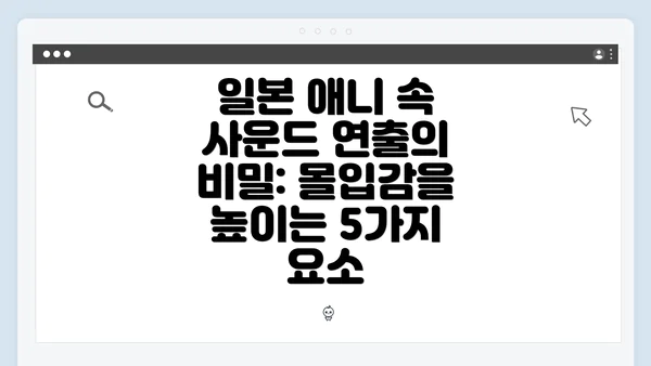 일본 애니 속 사운드 연출의 비밀: 몰입감을 높이는 5가지 요소