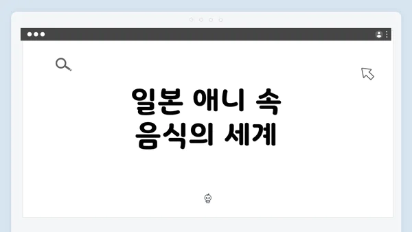 일본 애니 속 음식의 세계