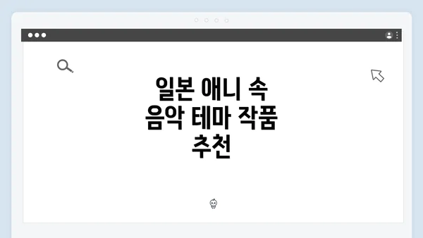 일본 애니 속 음악 테마 작품 추천