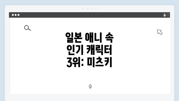 일본 애니 속 인기 캐릭터 3위: 미츠키