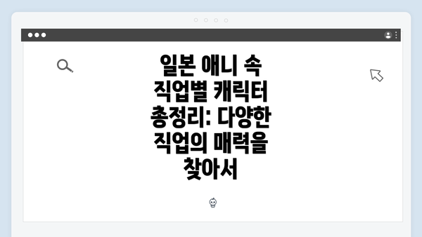 일본 애니 속 직업별 캐릭터 총정리: 다양한 직업의 매력을 찾아서