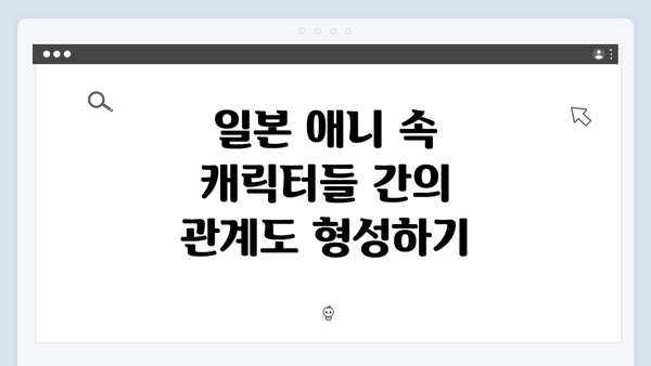 일본 애니 속 캐릭터들 간의 관계도 형성하기