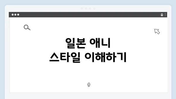 일본 애니 스타일 이해하기