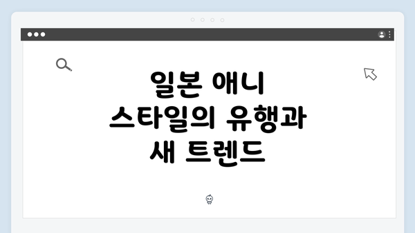 일본 애니 스타일의 유행과 새 트렌드