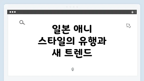 일본 애니 스타일의 유행과 새 트렌드