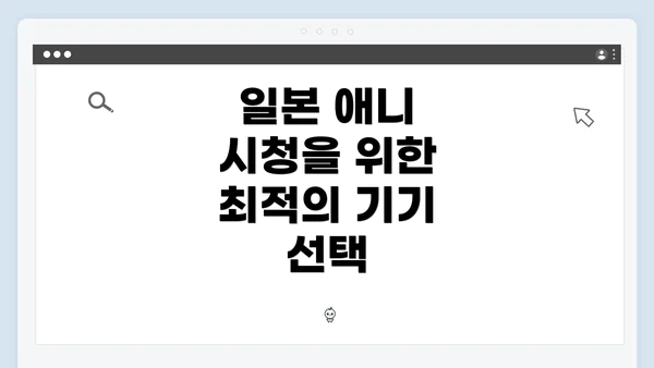 일본 애니 시청을 위한 최적의 기기 선택
