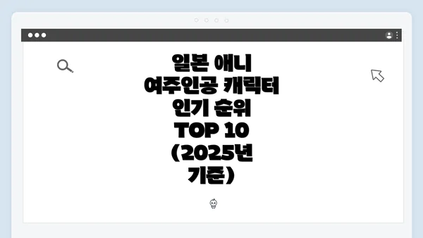 일본 애니 여주인공 캐릭터 인기 순위 TOP 10 (2025년 기준)
