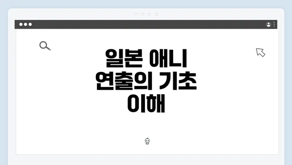 일본 애니 연출의 기초 이해