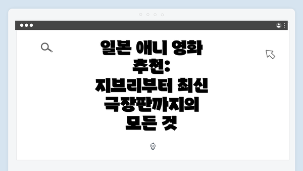 일본 애니 영화 추천: 지브리부터 최신 극장판까지의 모든 것