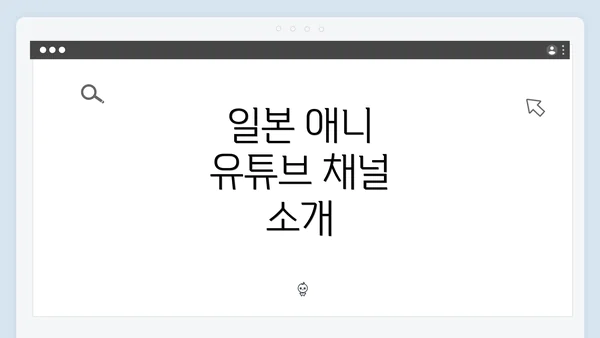 일본 애니 유튜브 채널 소개