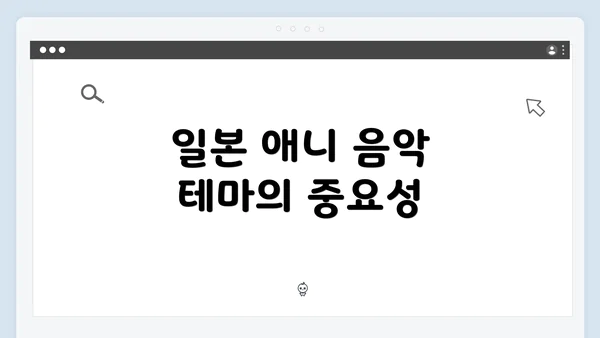일본 애니 음악 테마의 중요성
