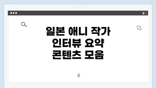 일본 애니 작가 인터뷰 요약 콘텐츠 모음