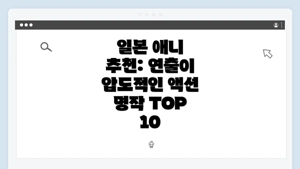 일본 애니 추천: 연출이 압도적인 액션 명작 TOP 10