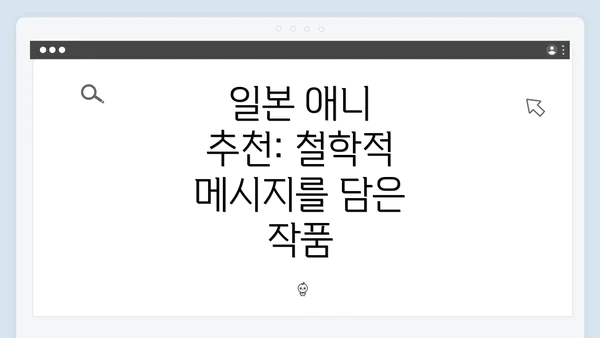일본 애니 추천: 철학적 메시지를 담은 작품