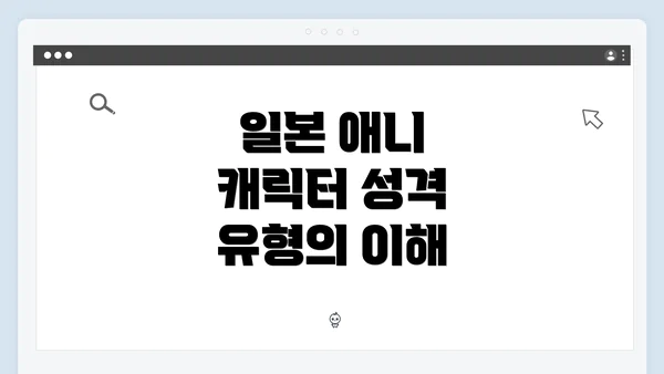 일본 애니 캐릭터 성격 유형의 이해