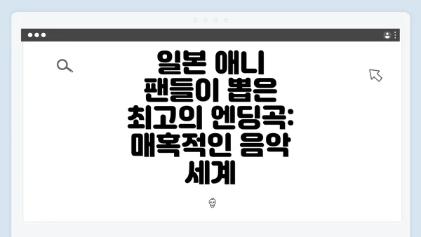 일본 애니 팬들이 뽑은 최고의 엔딩곡: 매혹적인 음악 세계