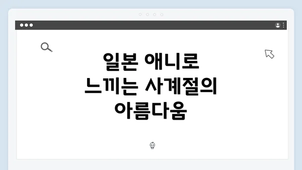 일본 애니로 느끼는 사계절의 아름다움