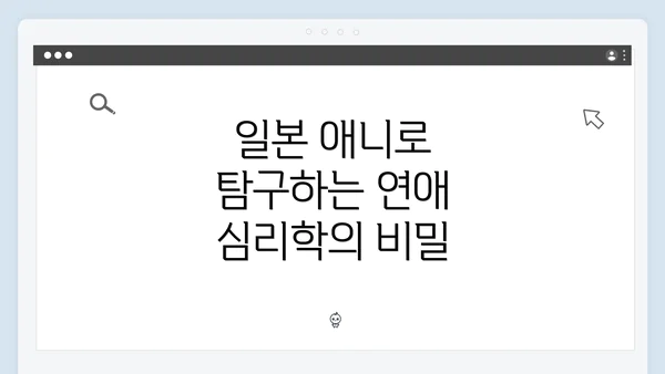 일본 애니로 탐구하는 연애 심리학의 비밀