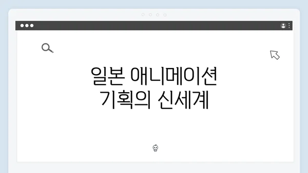 일본 애니메이션 기획의 신세계