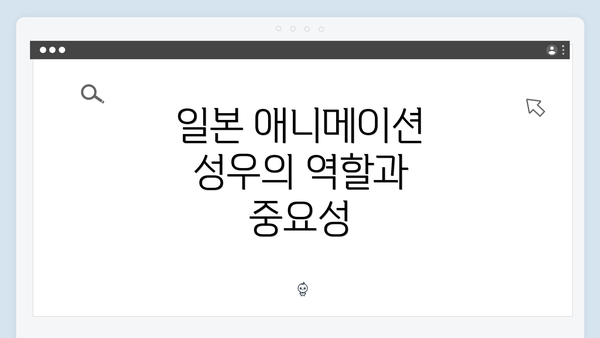 일본 애니메이션 성우의 역할과 중요성