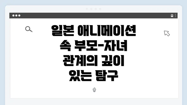 일본 애니메이션 속 부모-자녀 관계의 깊이 있는 탐구