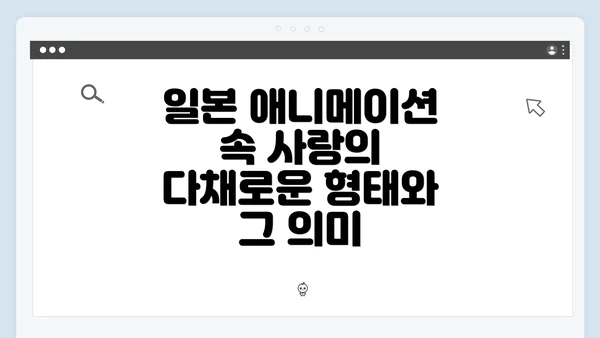 일본 애니메이션 속 사랑의 다채로운 형태와 그 의미