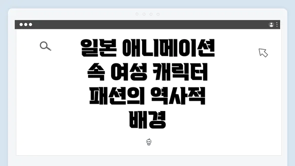 일본 애니메이션 속 여성 캐릭터 패션의 역사적 배경