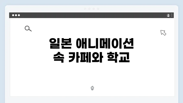 일본 애니메이션 속 카페와 학교