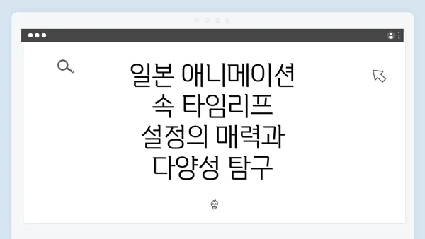 일본 애니메이션 속 타임리프 설정의 매력과 다양성 탐구