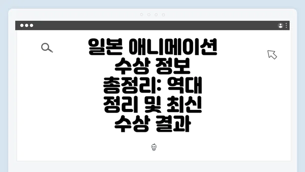 일본 애니메이션 수상 정보 총정리: 역대 정리 및 최신 수상 결과