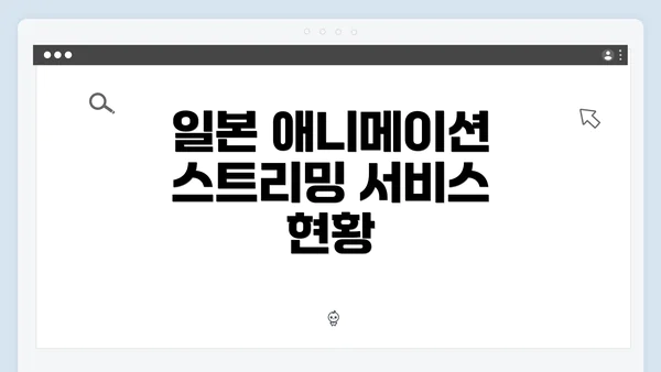 일본 애니메이션 스트리밍 서비스 현황